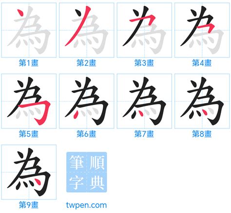 為筆劃|為的筆順 國字「為」筆畫